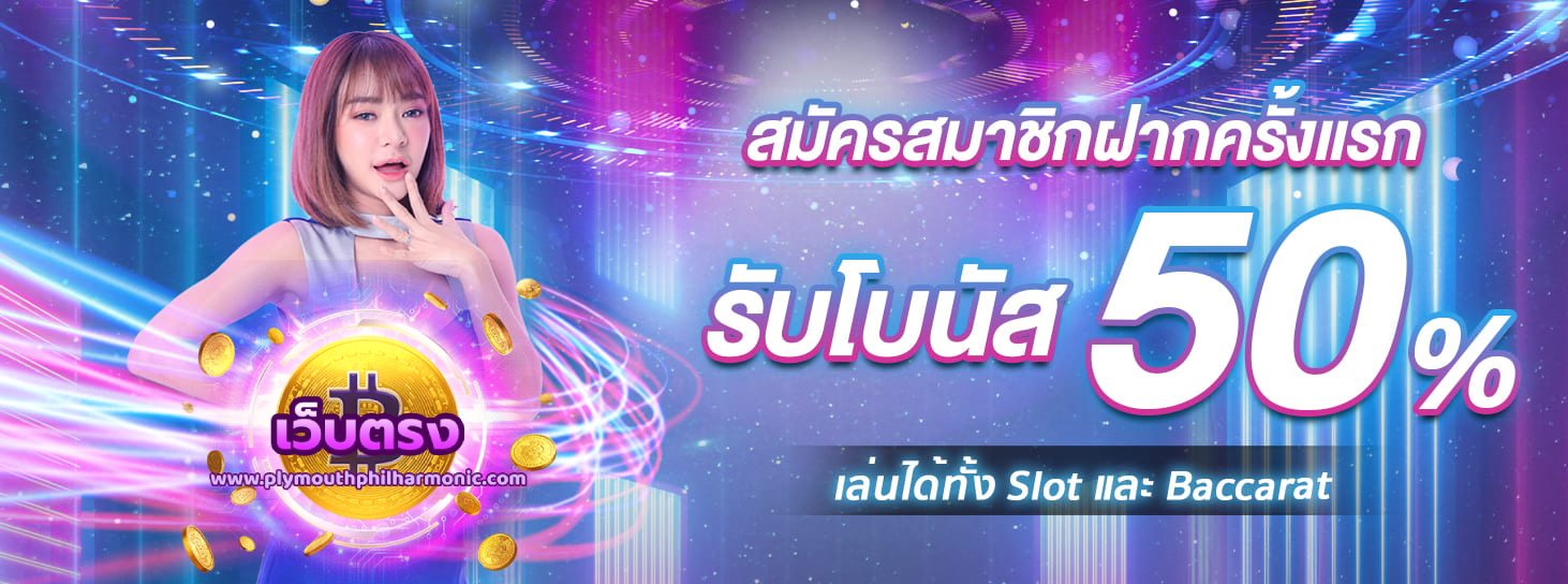 เว็บ-ตรง-บา-คา