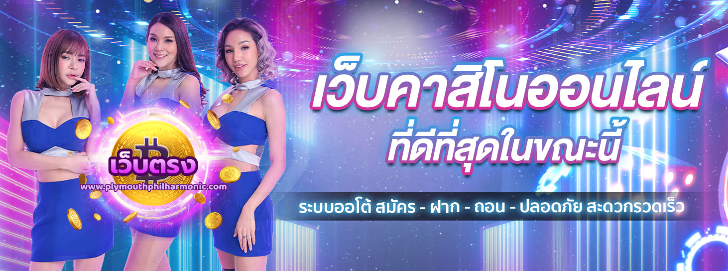 เว็บ-ตรง-บา-คา